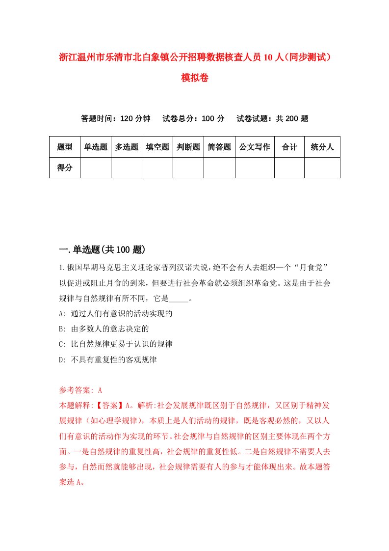 浙江温州市乐清市北白象镇公开招聘数据核查人员10人同步测试模拟卷3