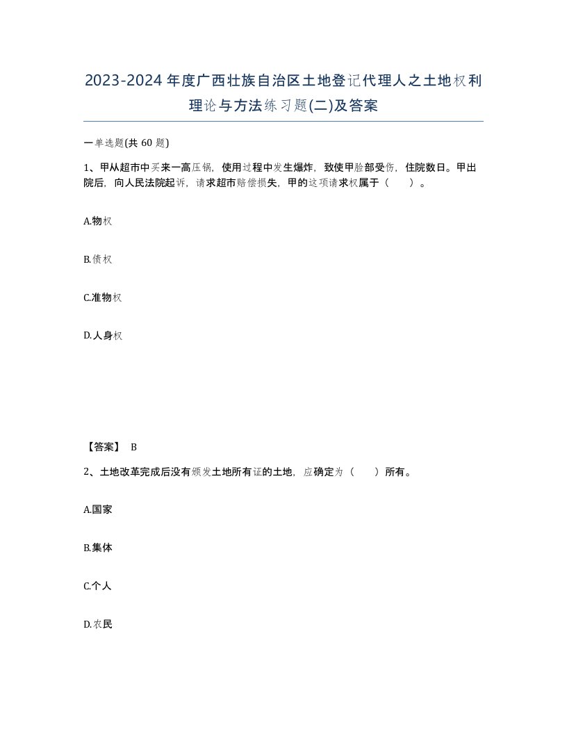 2023-2024年度广西壮族自治区土地登记代理人之土地权利理论与方法练习题二及答案