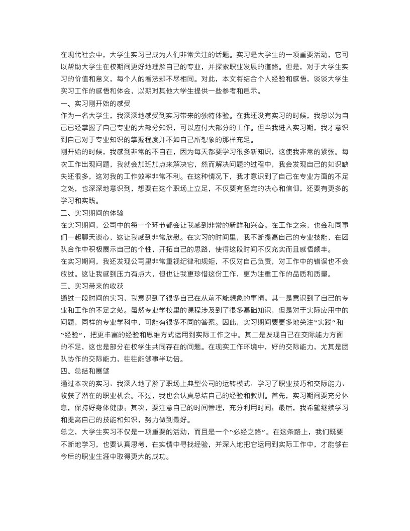 大学生实习工作感悟总结