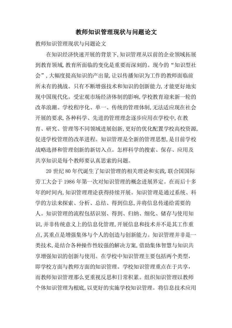 教师知识管理现状与问题论文