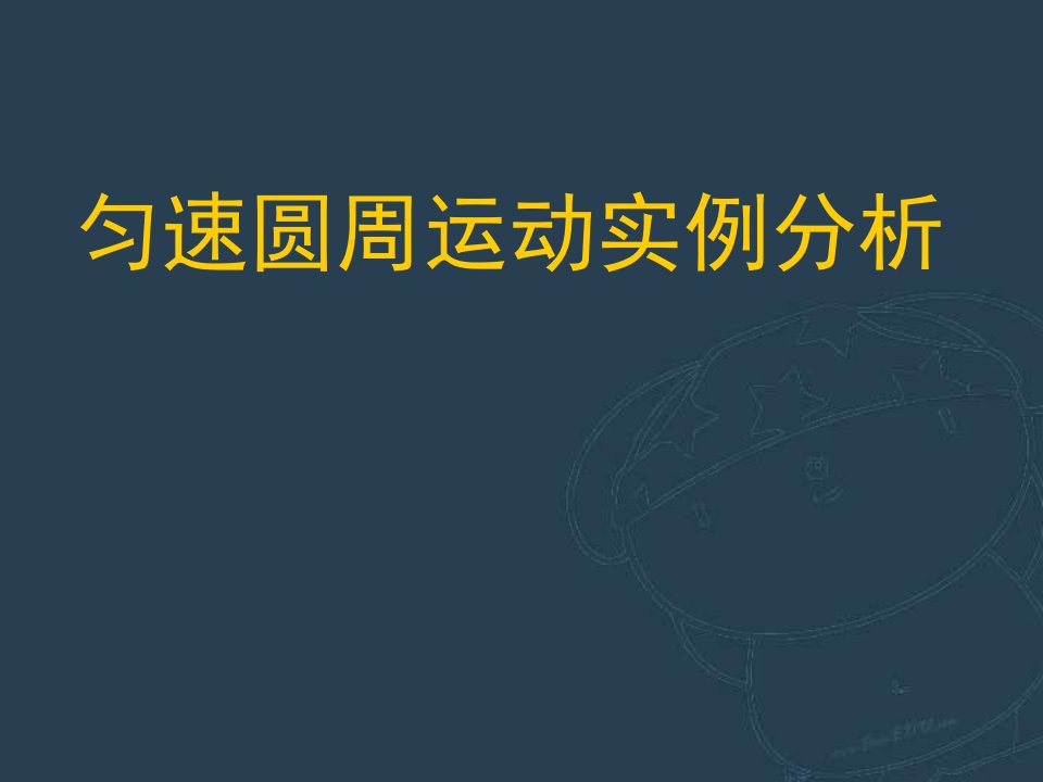 人教圆周运动实例分析高一物理课件