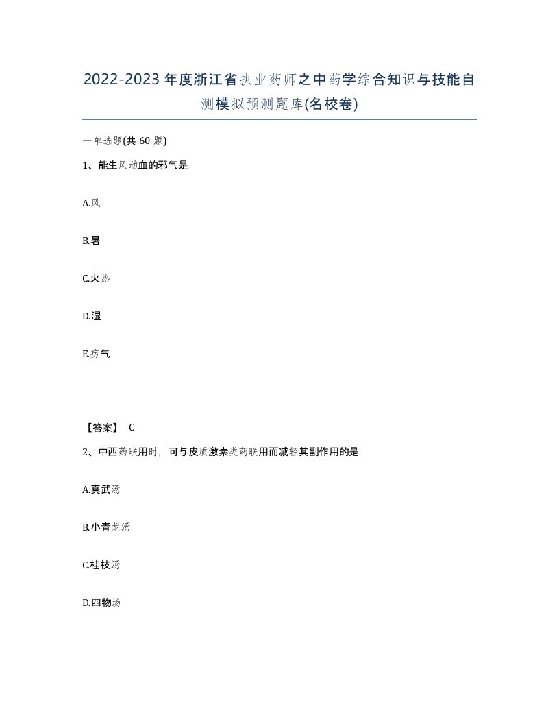 2022-2023年度浙江省执业药师之中药学综合知识与技能自测模拟预测题库名校卷