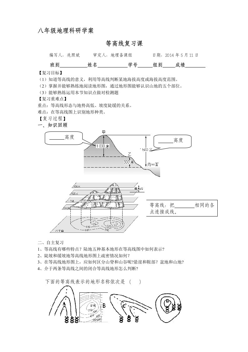 等高线地形图研学案