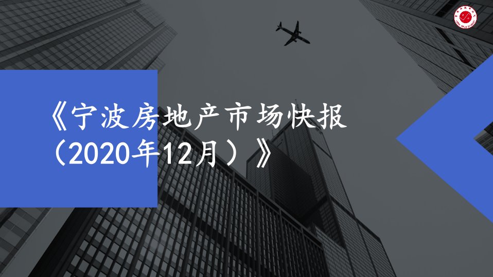 2021-房地产年报2020年度宁波12月正式版