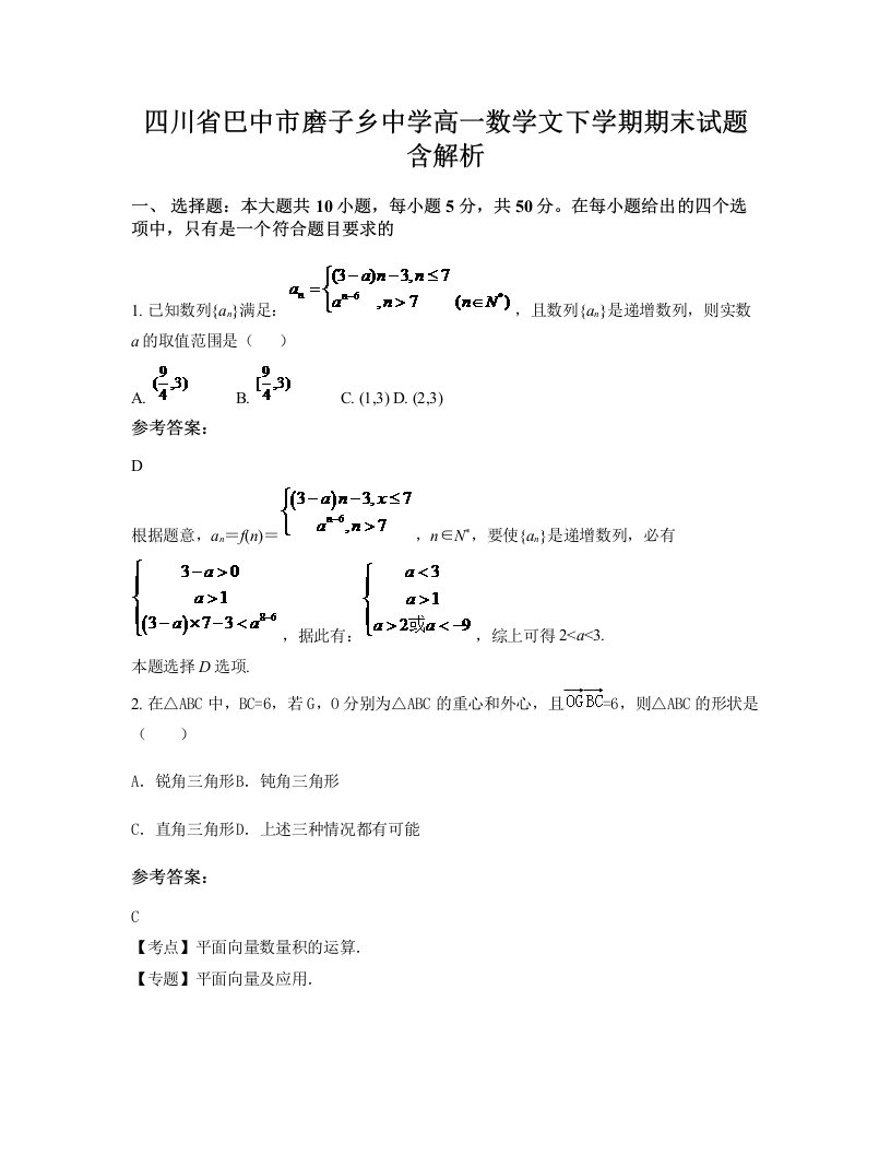 四川省巴中市磨子乡中学高一数学文下学期期末试题含解析