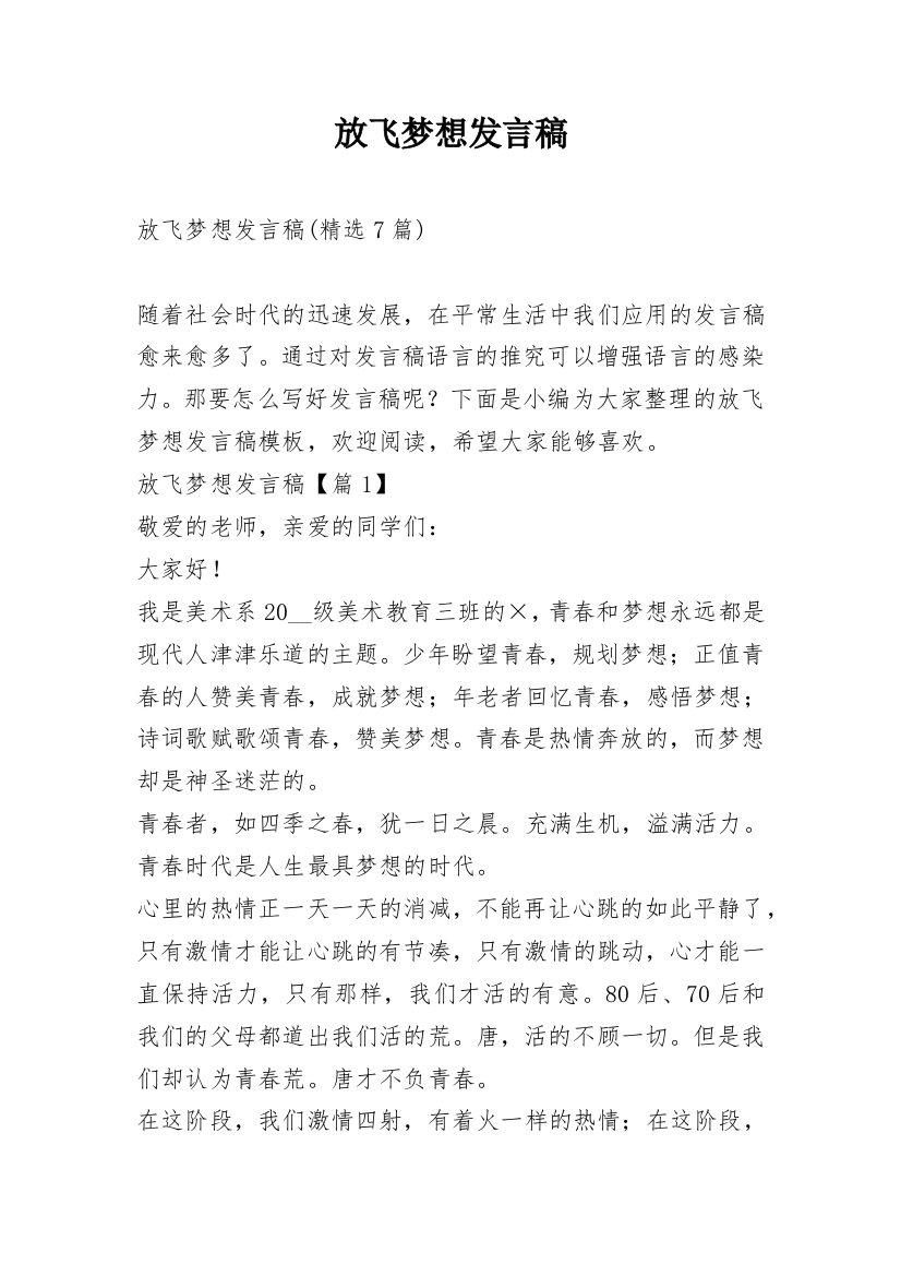 放飞梦想发言稿_2