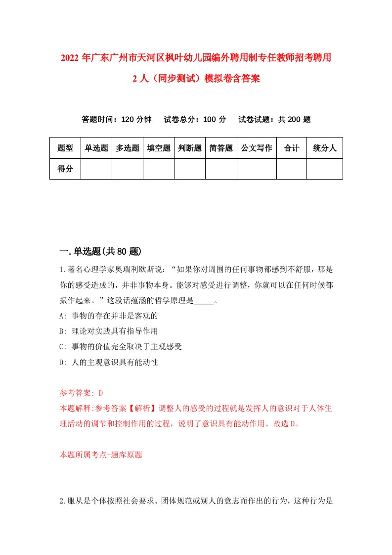 2022年广东广州市天河区枫叶幼儿园编外聘用制专任教师招考聘用2人同步测试模拟卷含答案1