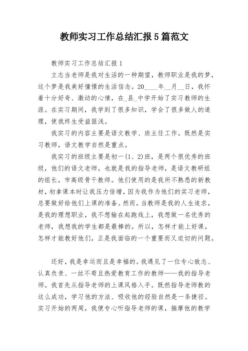 教师实习工作总结汇报5篇范文