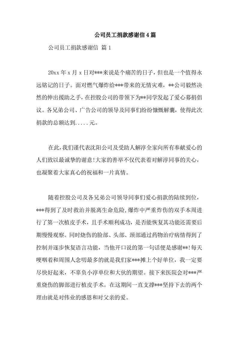 公司员工捐款感谢信4篇