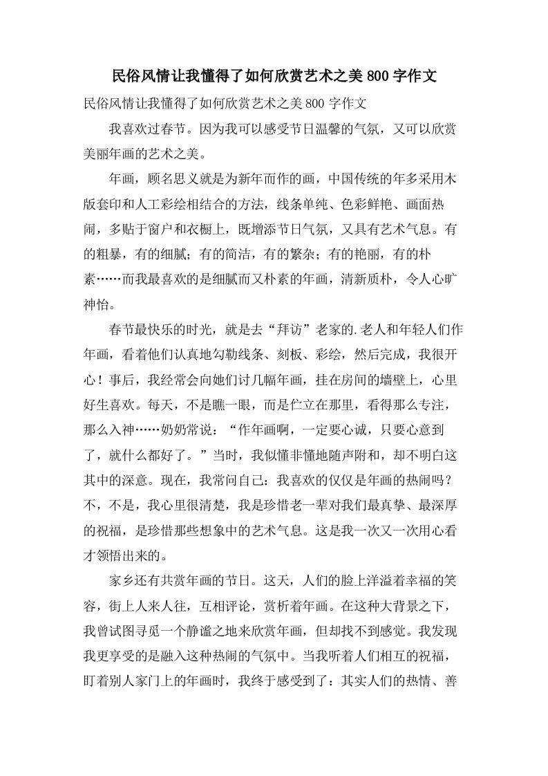 民俗风情让我懂得了如何欣赏艺术之美800字作文