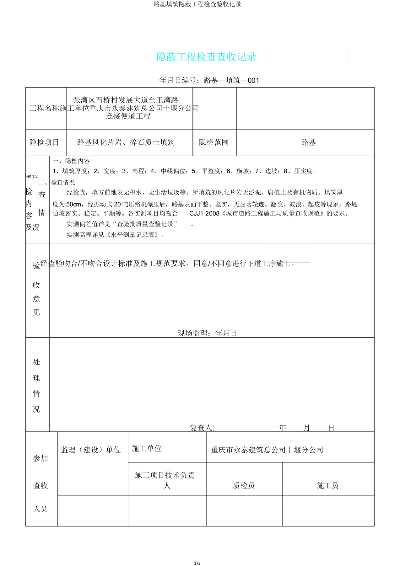 路基填筑隐蔽工程检查验收记录