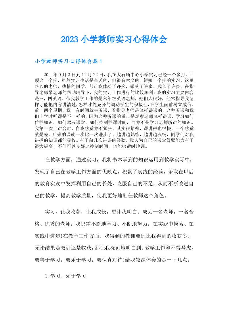 小学教师实习心得体会