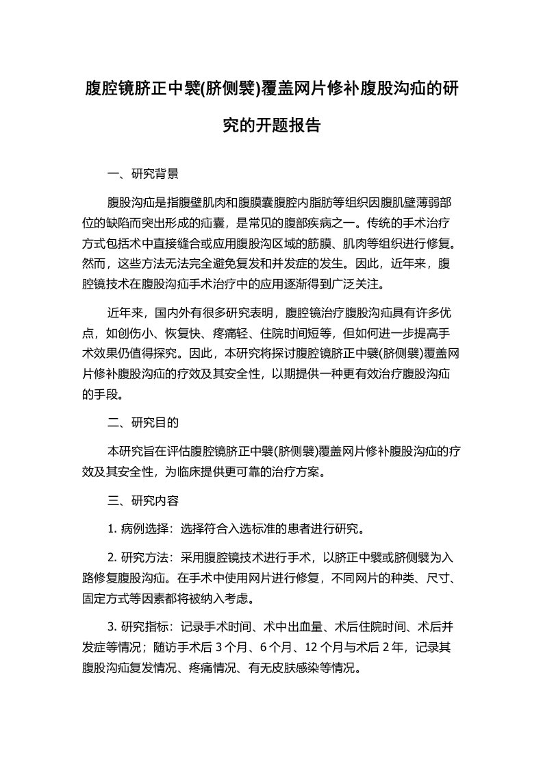 腹腔镜脐正中襞(脐侧襞)覆盖网片修补腹股沟疝的研究的开题报告