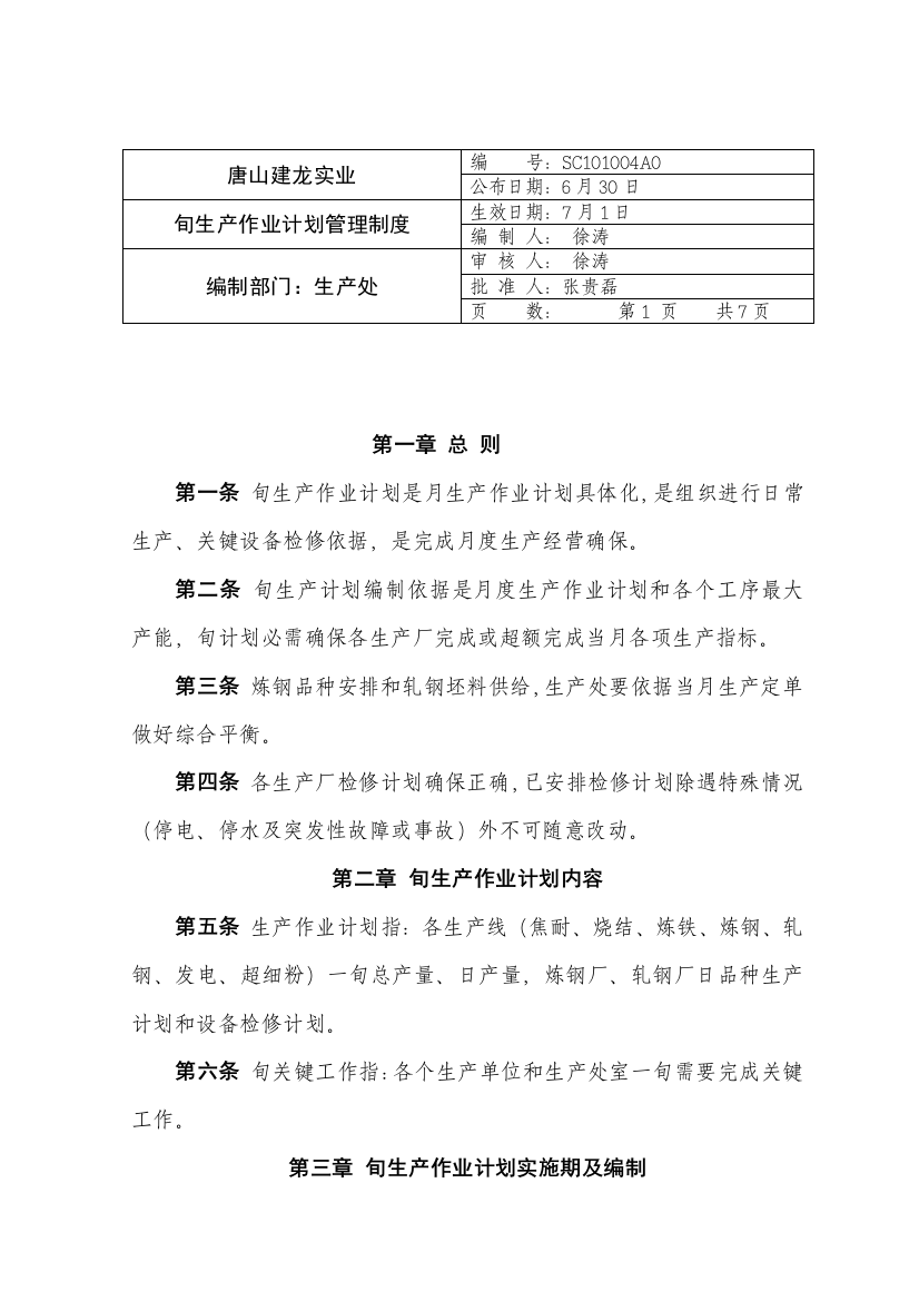 实业公司生产作业计划管理制度样本