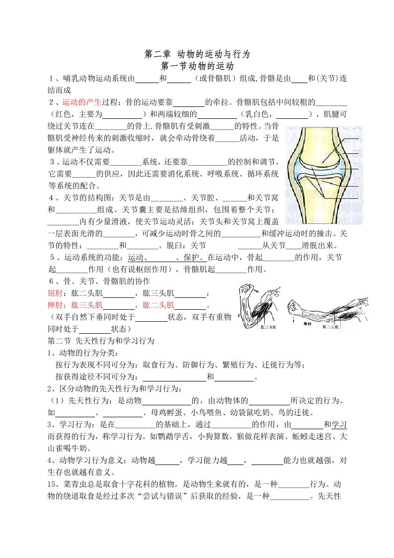 八年级上册生物第二章、第三章复习资料