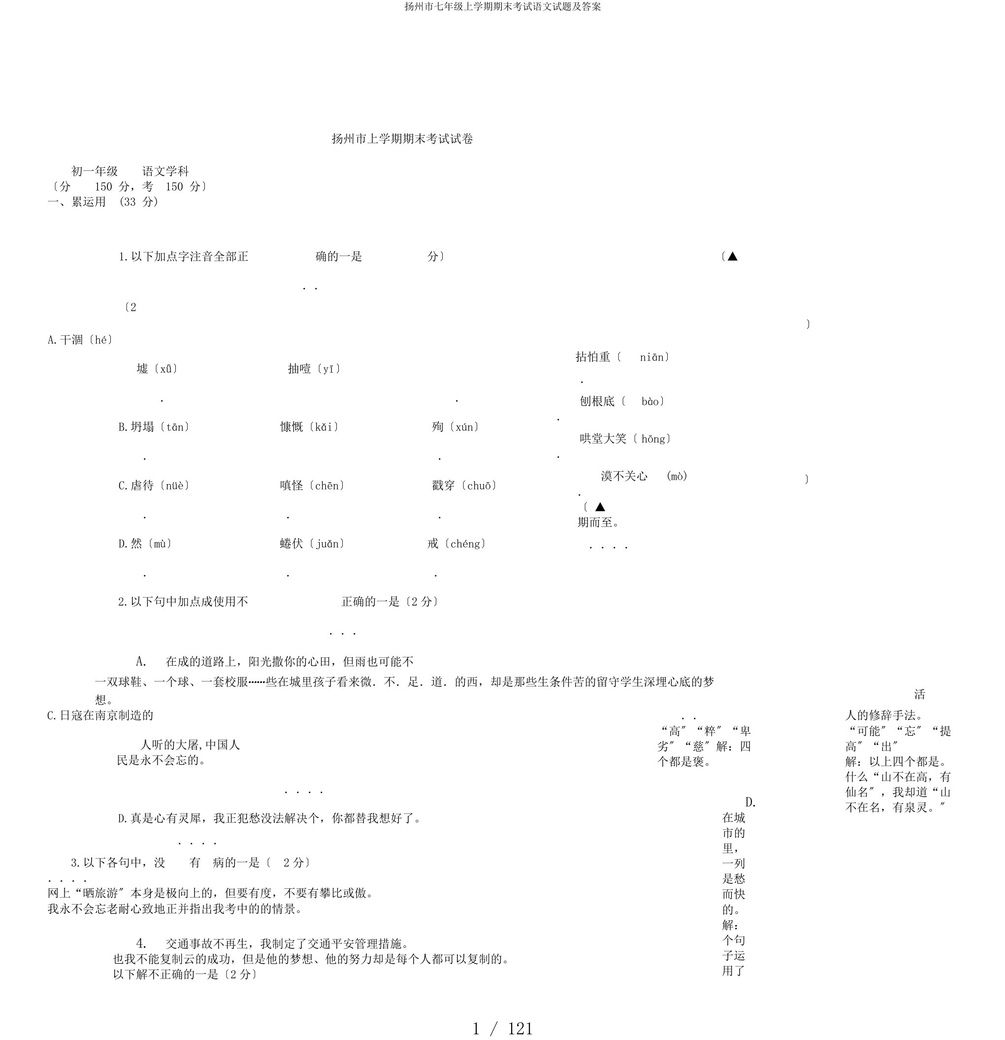 扬州市七年级上学期期末考试语文试题及答案