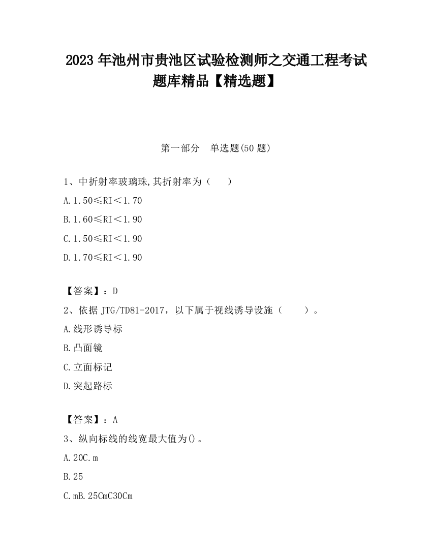 2023年池州市贵池区试验检测师之交通工程考试题库精品【精选题】