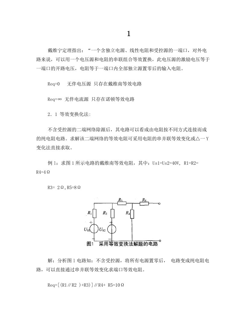 戴维南等效电阻