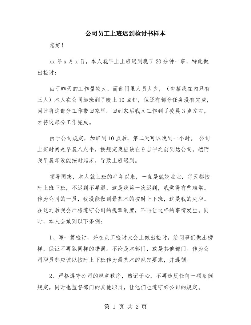 公司员工上班迟到检讨书样本