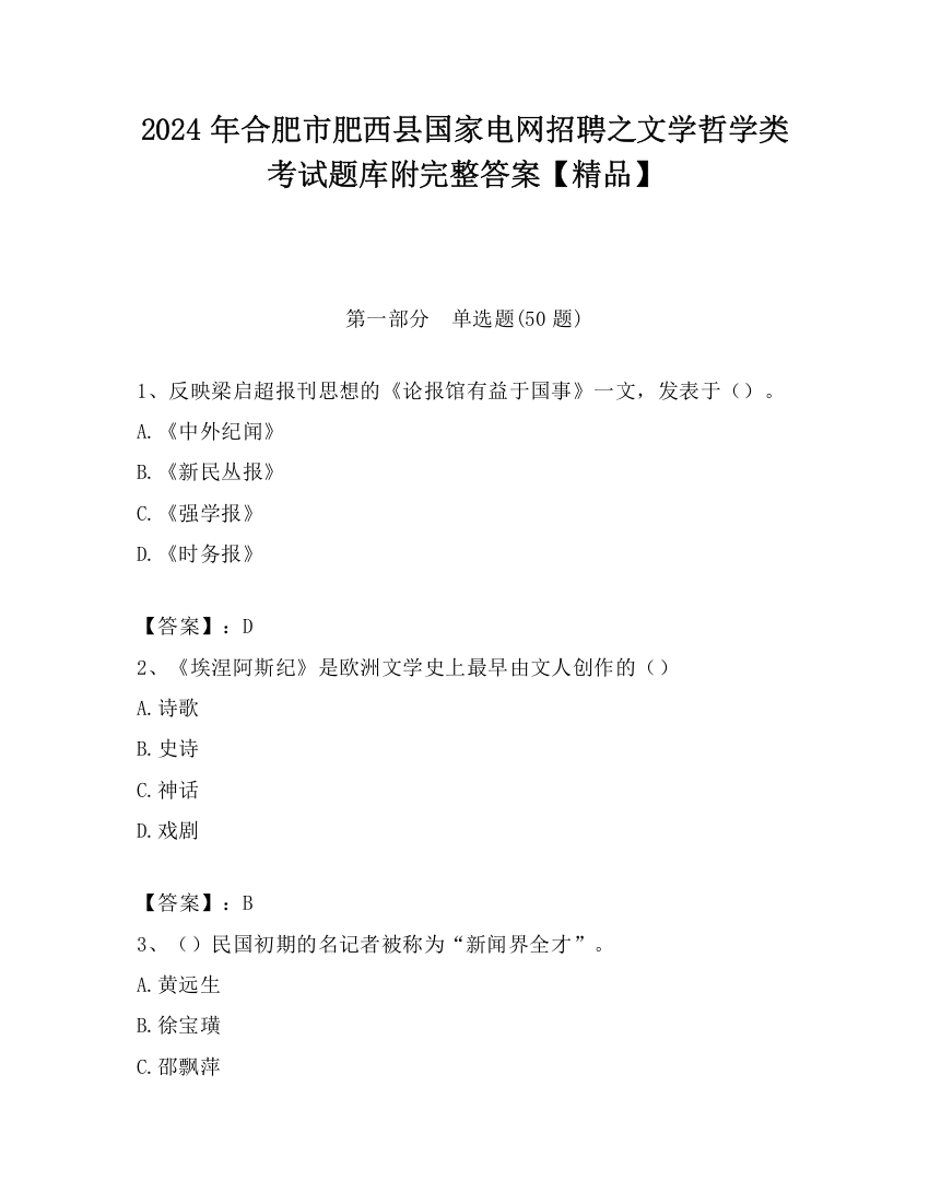 2024年合肥市肥西县国家电网招聘之文学哲学类考试题库附完整答案【精品】