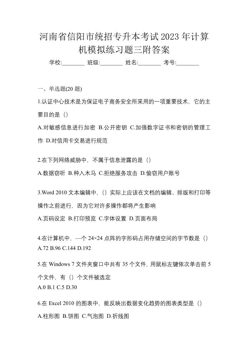 河南省信阳市统招专升本考试2023年计算机模拟练习题三附答案