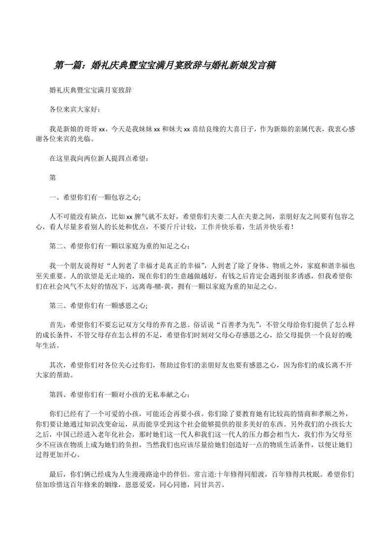 婚礼庆典暨宝宝满月宴致辞与婚礼新娘发言稿（精选5篇）[修改版]