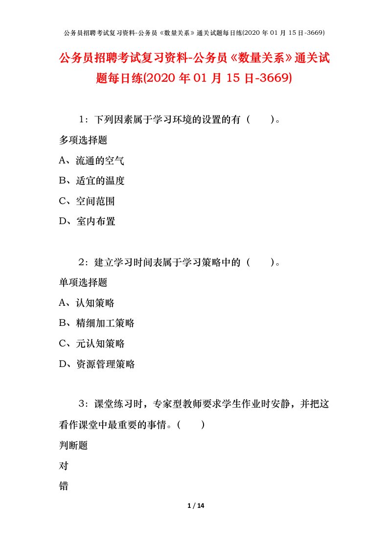 公务员招聘考试复习资料-公务员数量关系通关试题每日练2020年01月15日-3669_1