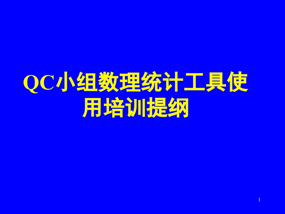 QC小组数理统计工具使用培训提纲