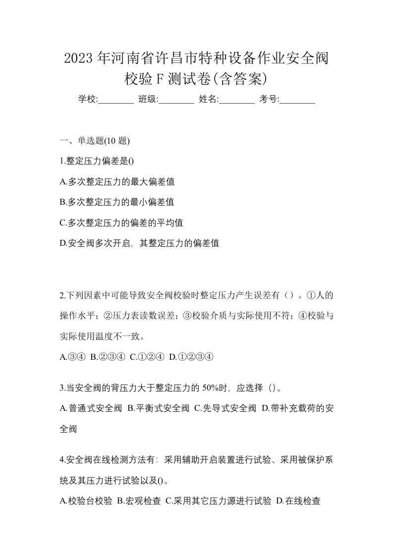 2023年河南省许昌市特种设备作业安全阀校验F测试卷含答案