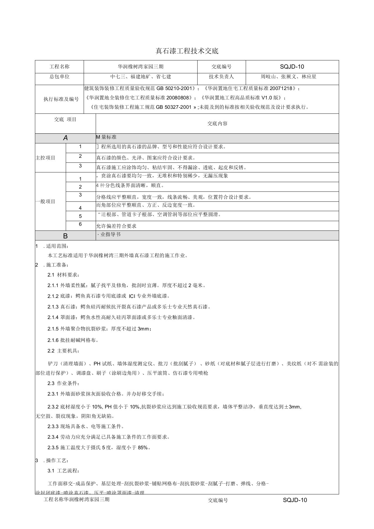 真石漆工程技术交底