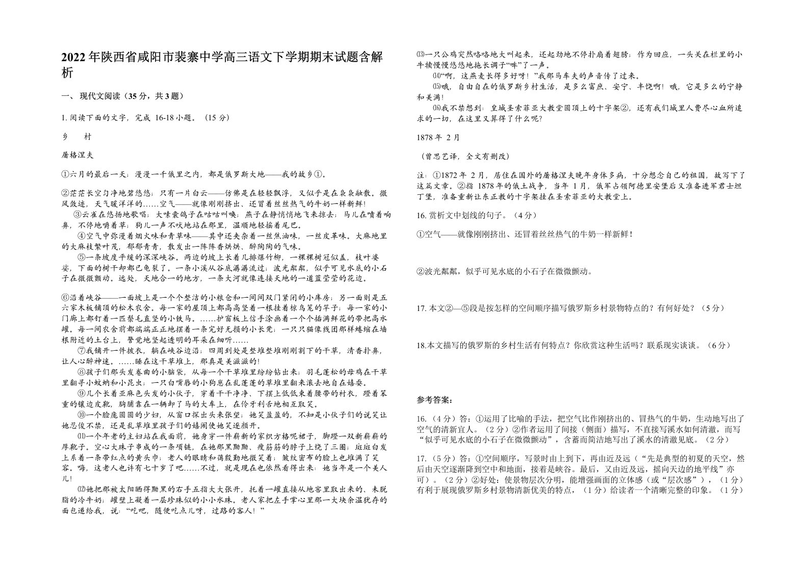 2022年陕西省咸阳市裴寨中学高三语文下学期期末试题含解析