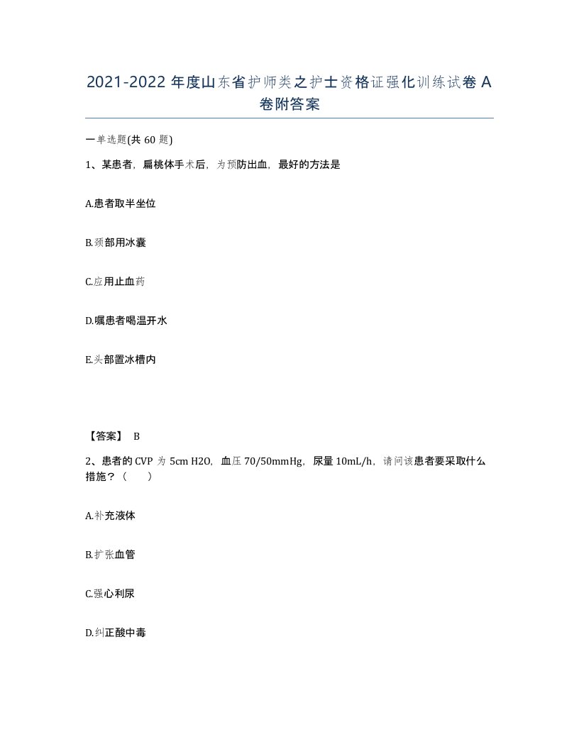 2021-2022年度山东省护师类之护士资格证强化训练试卷A卷附答案