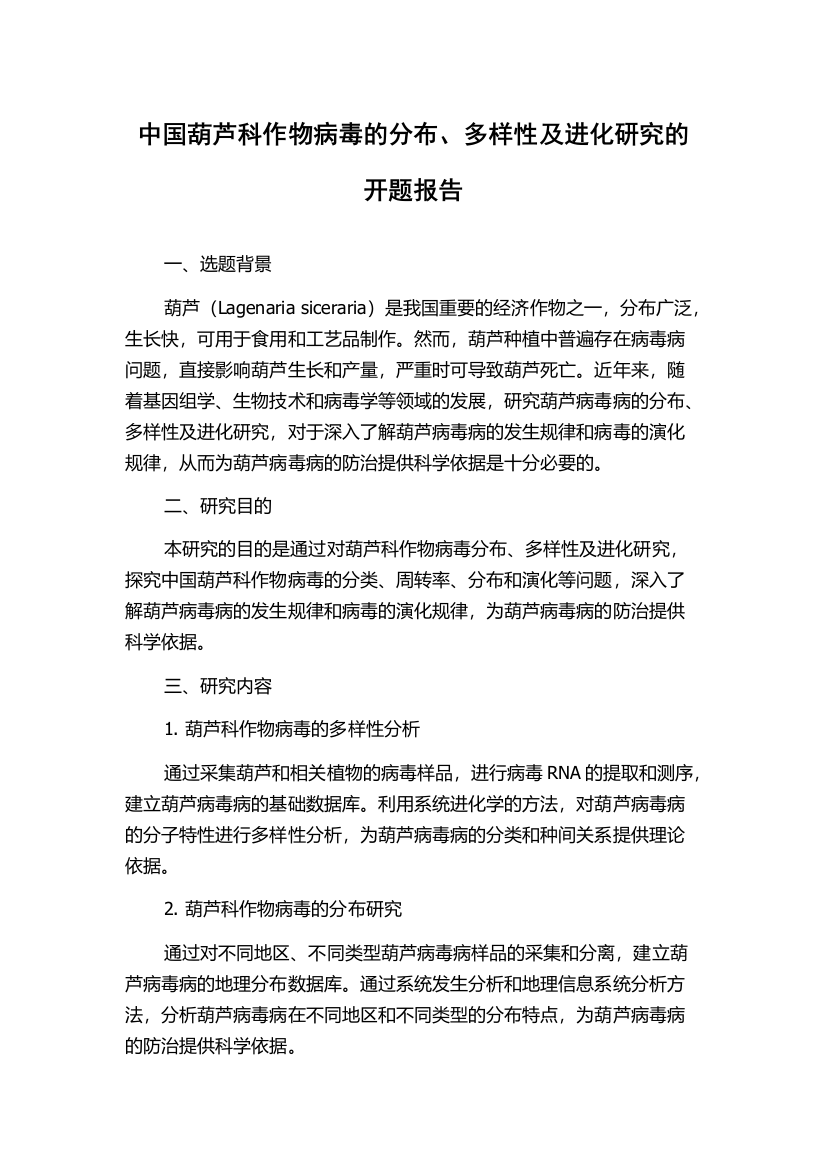 中国葫芦科作物病毒的分布、多样性及进化研究的开题报告