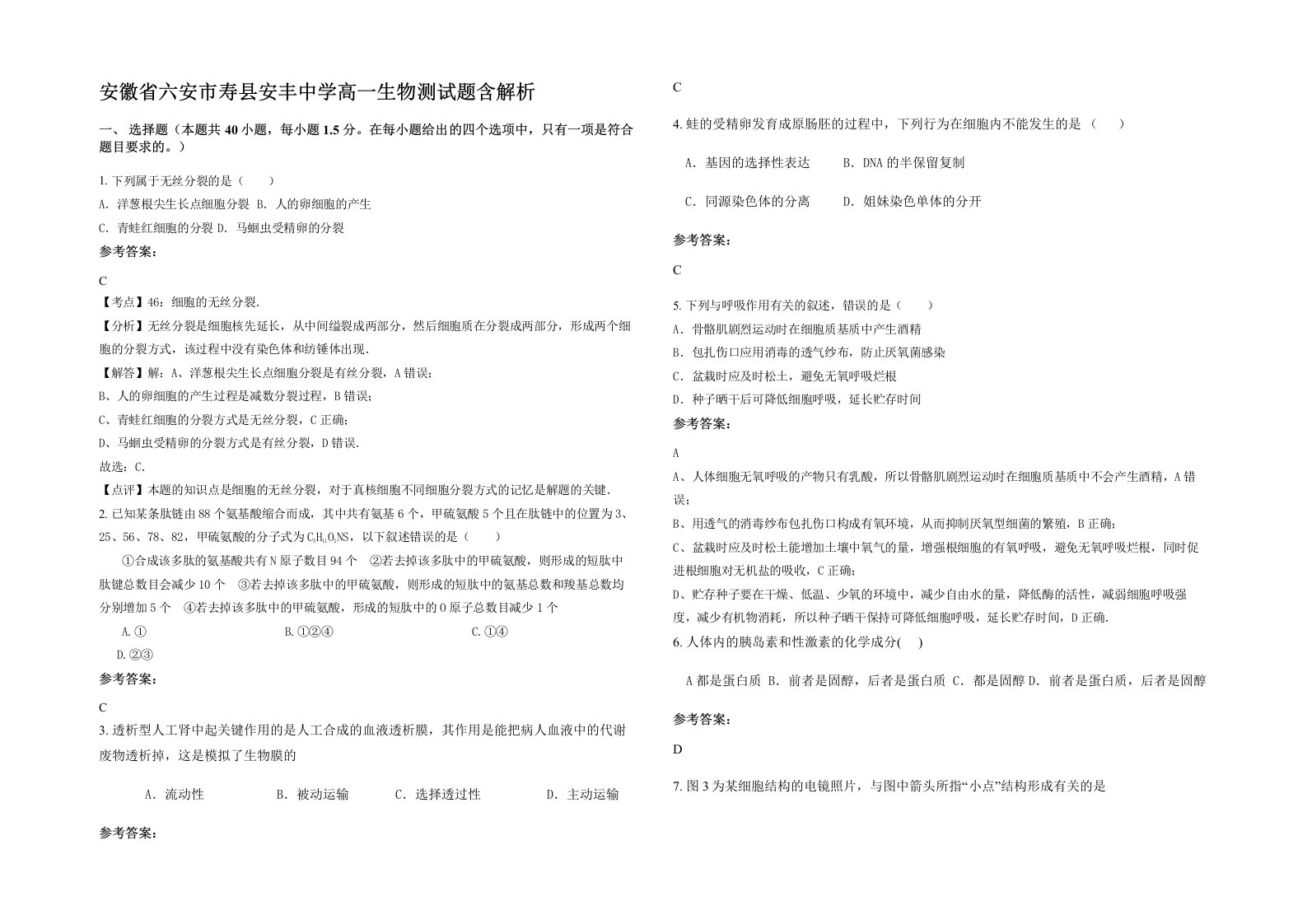 安徽省六安市寿县安丰中学高一生物测试题含解析