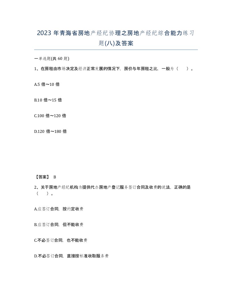 2023年青海省房地产经纪协理之房地产经纪综合能力练习题八及答案