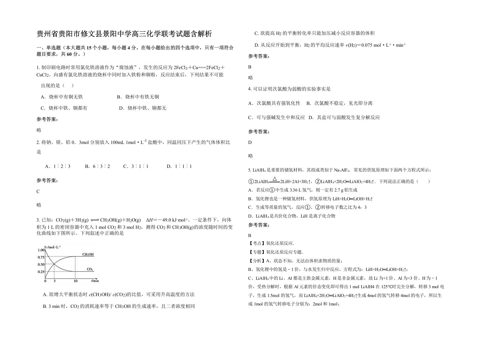 贵州省贵阳市修文县景阳中学高三化学联考试题含解析