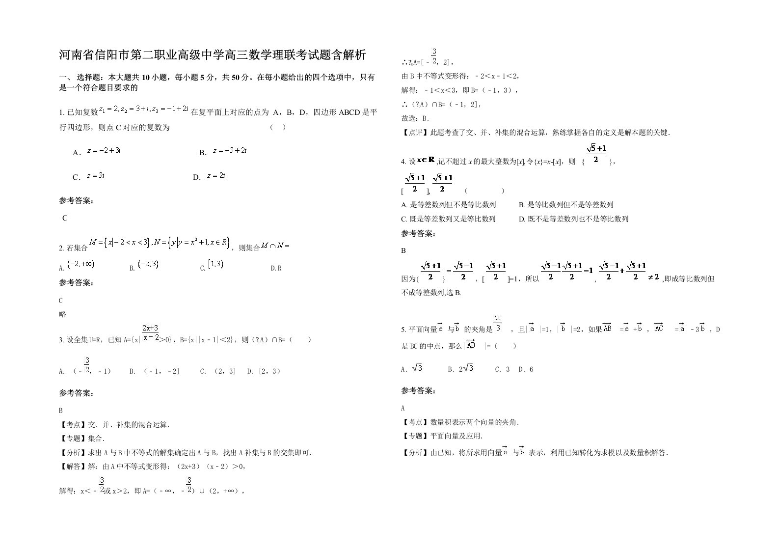 河南省信阳市第二职业高级中学高三数学理联考试题含解析