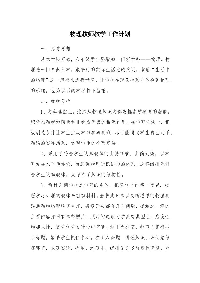 物理教师教学工作计划