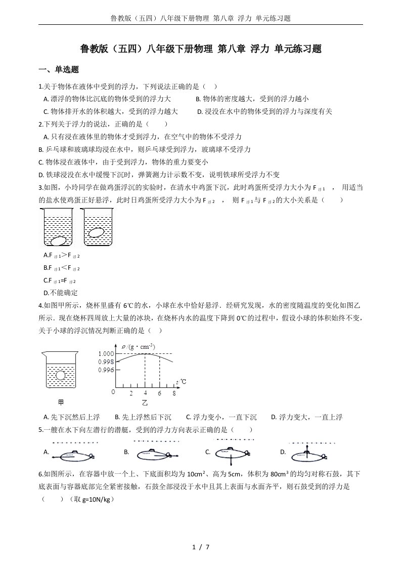 (word完整版)鲁教版(五四)八年级下册物理第八章浮力单元练习题