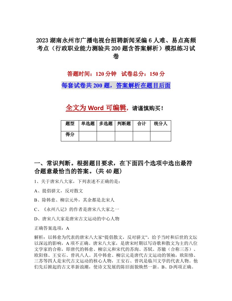 2023湖南永州市广播电视台招聘新闻采编6人难易点高频考点行政职业能力测验共200题含答案解析模拟练习试卷