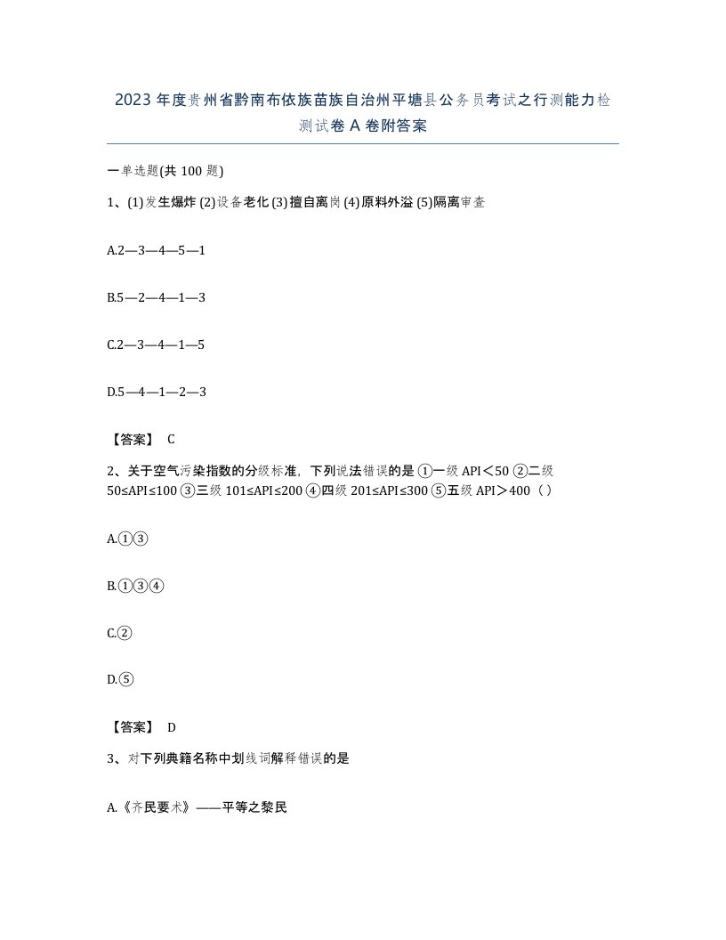 2023年度贵州省黔南布依族苗族自治州平塘县公务员考试之行测能力检测试卷A卷附答案