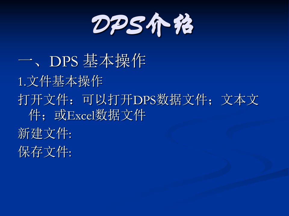 DPS数据处理系统及应用课件