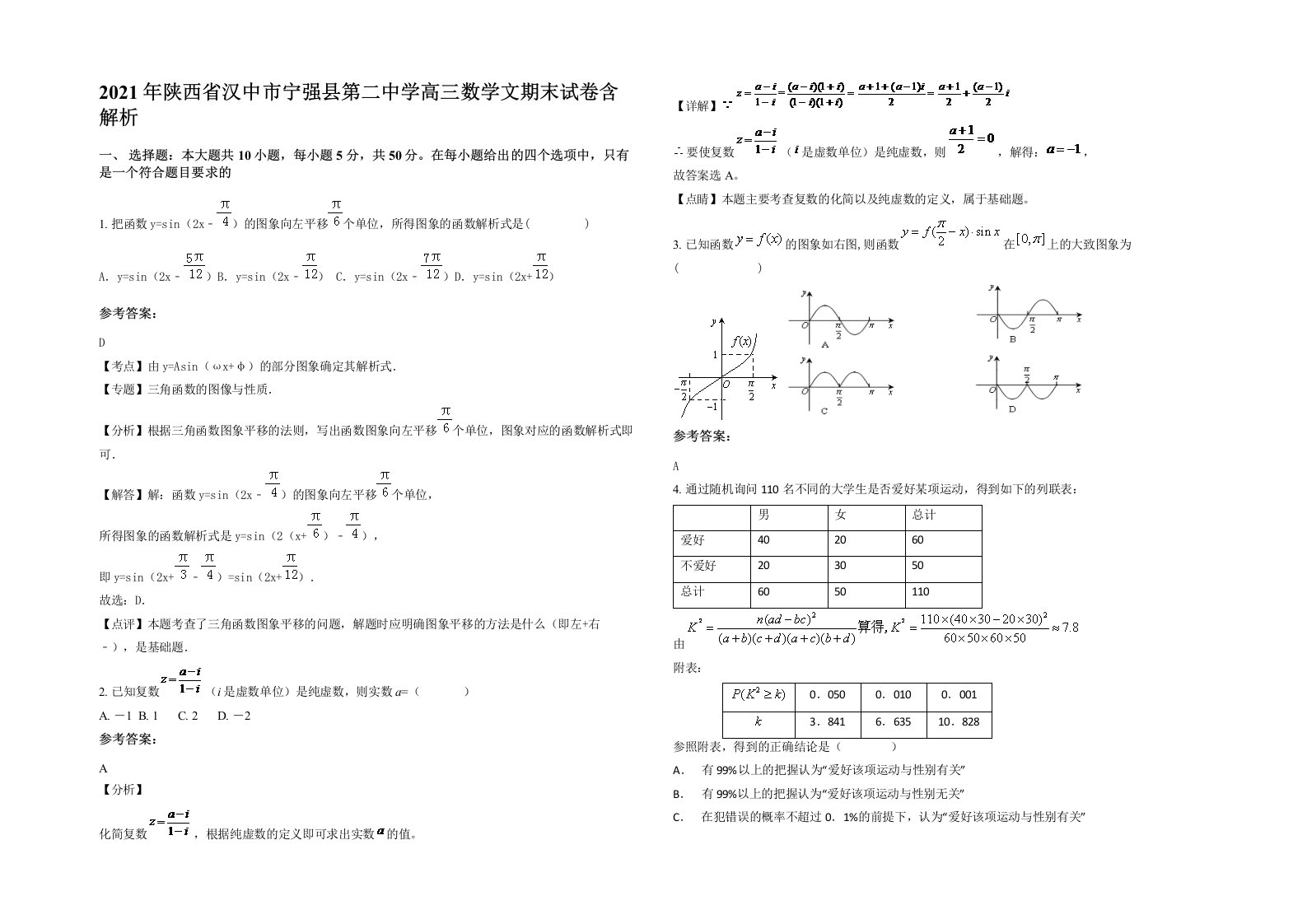 2021年陕西省汉中市宁强县第二中学高三数学文期末试卷含解析