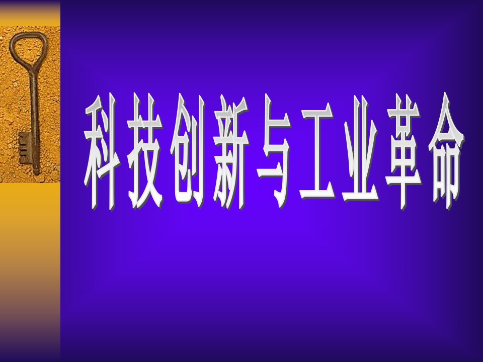 沪教版历史与社会九上《科技创新与工业革命》第一章