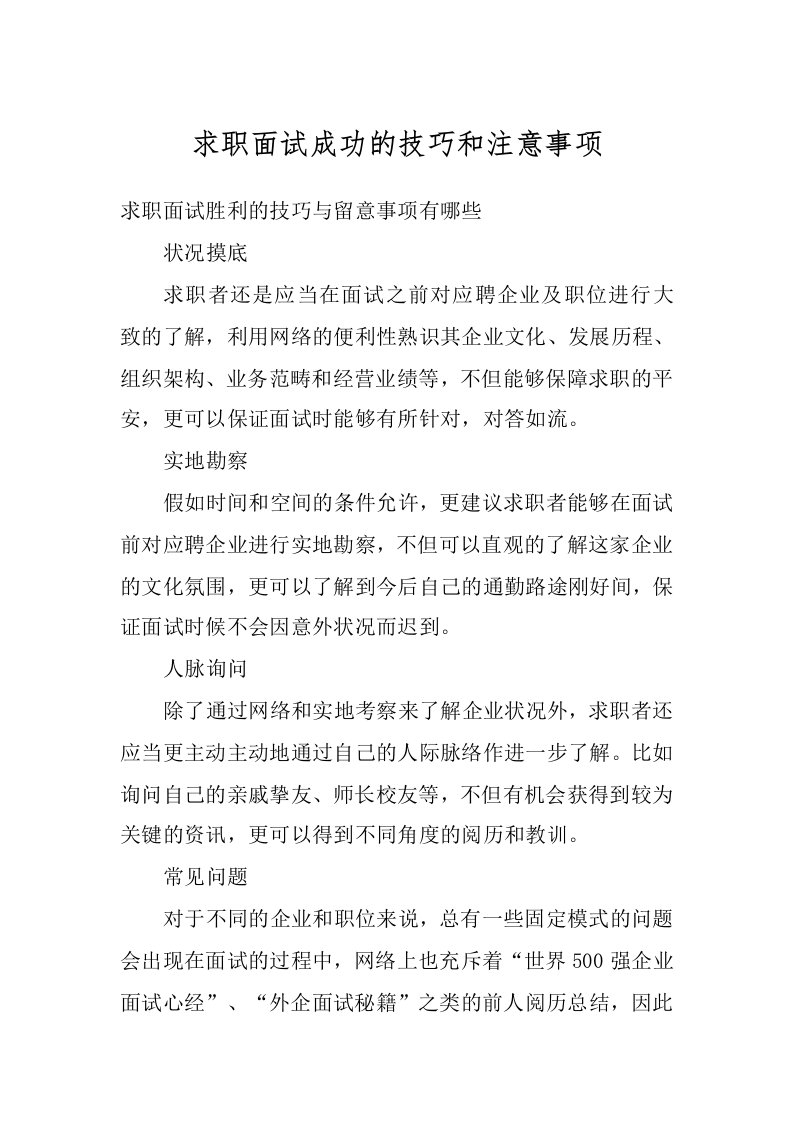 求职面试成功的技巧和注意事项