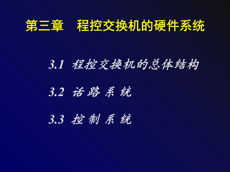 程控交换机的硬件系统