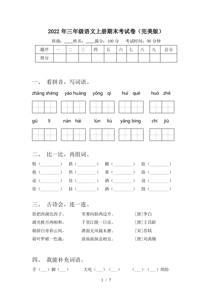 2022年三年级语文上册期末考试卷(完美版)