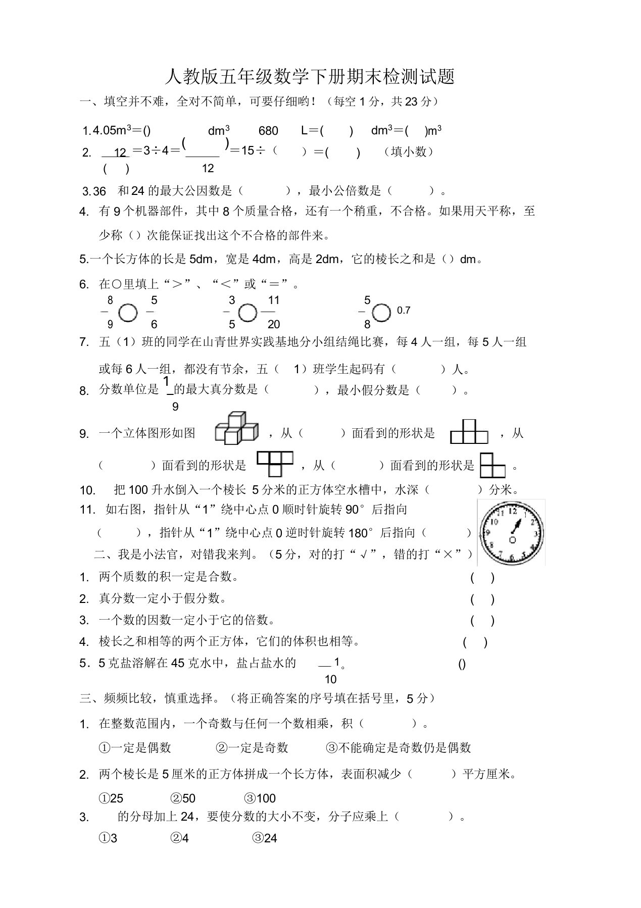 2020年新人教版小学五年级下册数学期末考试卷【必备】