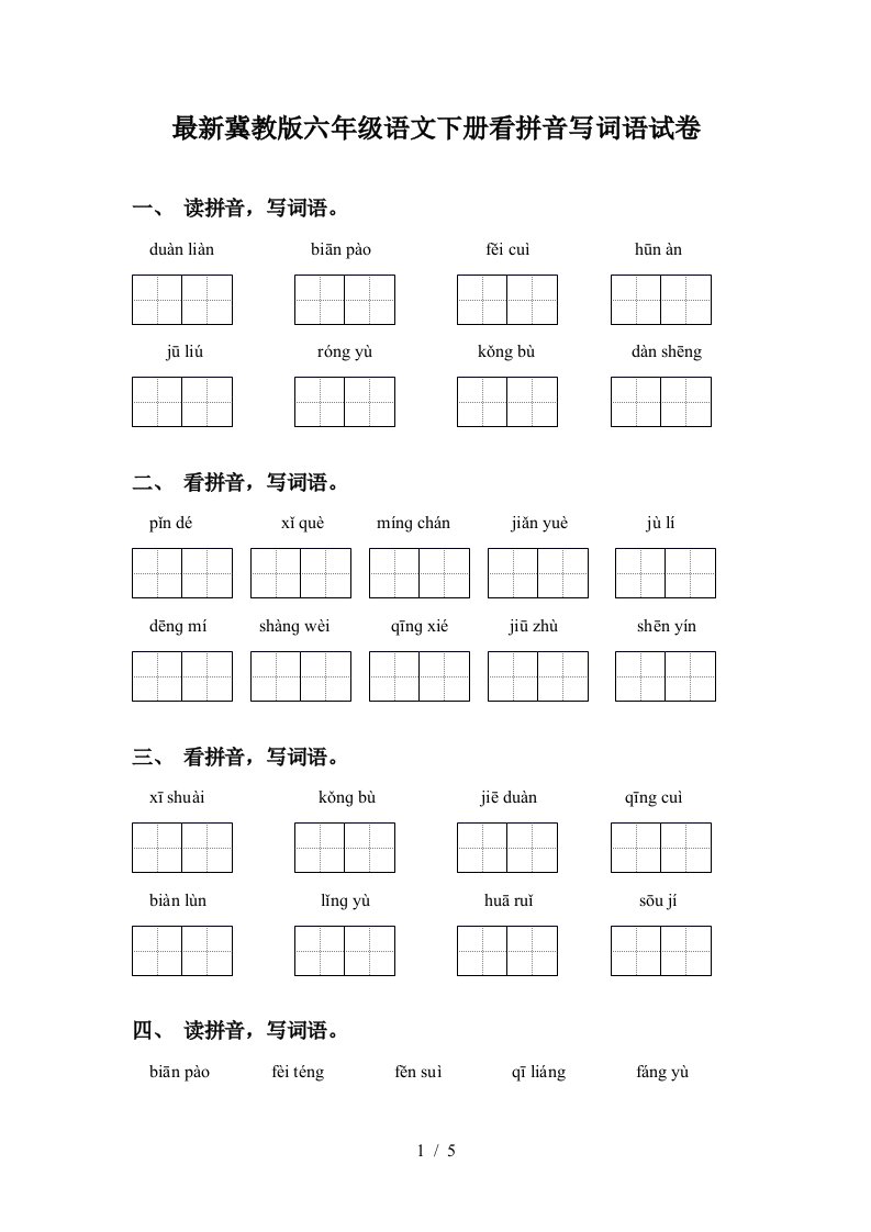 最新冀教版六年级语文下册看拼音写词语试卷