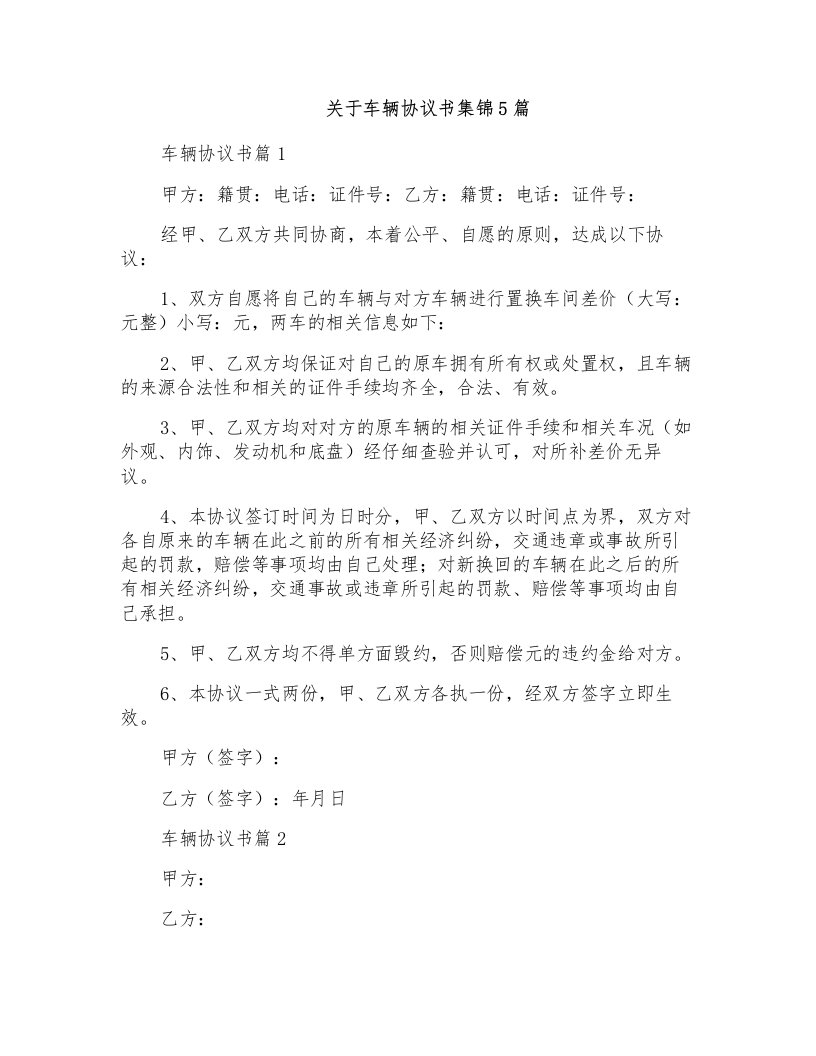 关于车辆协议书集锦5篇